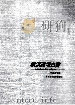 横浜環境白書:公害対策の推進と快適環境をめざして 1989（1989.12 PDF版）