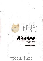 横浜環境白書:公害対策の推進と快適環境をめざして 1988（1988.12 PDF版）