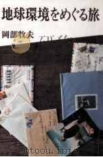 地球環境をめぐる旅（1992.02 PDF版）
