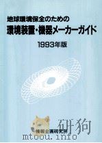 地球環境保全のための環境装置·機器メーカーガイド 1993（1993.07 PDF版）