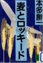 麦とロッキード 1983.12 PDF电子版封面 本多勝一著