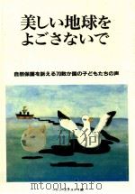 美しい地球をよごさないで（1987.02 PDF版）