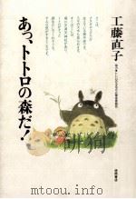 あっ、トトロの森だ!（1992.01 PDF版）