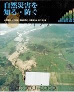 自然災害を知る·防ぐ   1989.04  PDF电子版封面    大矢雅彦 [ほか]著 