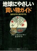 地球にやさしい買い物ガイド:自然を守り、自分を守る（1994.12 PDF版）