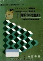 地すべり·地盤沈下（1967.01 PDF版）