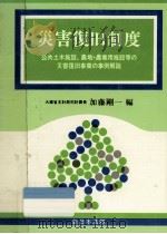 災害復旧制度（1982.10 PDF版）