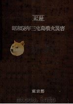 昭和58年三宅島噴火災害（1985.11 PDF版）