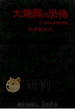 大地震の恐怖:そのときのために（1971.08 PDF版）