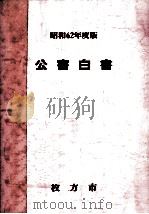 公害白書 1987（1987 PDF版）