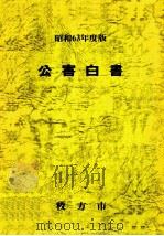 公害白書 1988 1988.12 PDF电子版封面