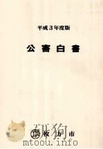 公害白書 1991（1991.12 PDF版）