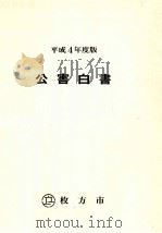 公害白書 1992（1992.12 PDF版）