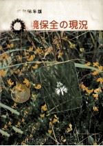 環境保全の現況 1981（1981.12 PDF版）