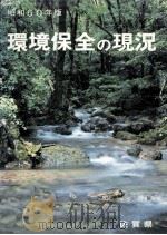 環境保全の現況 1985（1985.12 PDF版）