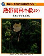 熱帯雨林を救おう:破壊から守るために（1991.03 PDF版）