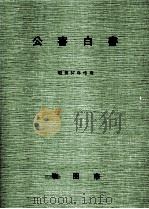 公害白書 1982（1983.12 PDF版）