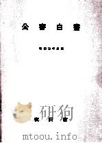 公害白書 1983（1985.01 PDF版）