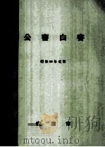 公害白書 1984（1985.12 PDF版）