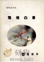 環境白書 1981（1982.01 PDF版）