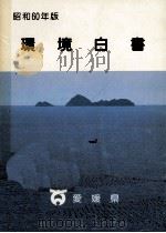 環境白書 1985（1985.12 PDF版）