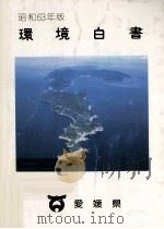 環境白書 1988（1988.12 PDF版）