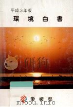 環境白書 1991（1992.03 PDF版）