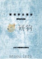 環境安全指針 1985（1985.07 PDF版）