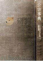 公害事典（1969.08 PDF版）