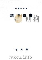 環境白書 1978（1978.12 PDF版）
