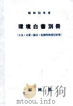 環境白書 1978 別冊 1978.12 PDF电子版封面