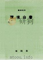 環境白書 1980（1980.12 PDF版）
