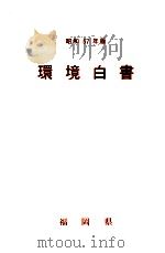 環境白書 1982（1982.12 PDF版）