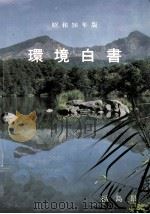 環境白書 1981（1981.12 PDF版）