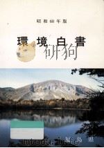 環境白書 1984（1985.11 PDF版）
