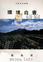 環境白書 1989（1990.03 PDF版）
