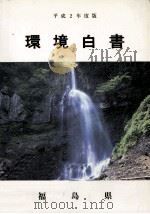 環境白書 1990（1991.03 PDF版）