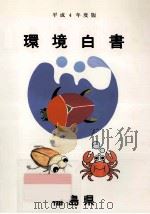 環境白書 1992（1992.12 PDF版）