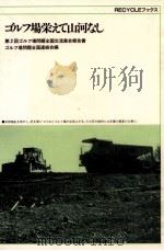 ゴルフ場栄えて山河なし:第二回ゴルフ場問題全国交流集会報告 1990.04 PDF电子版封面 ゴルフ場問題全国連絡会編