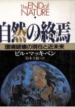 自然の終焉:環境破壊の現在と近未来（1990.01 PDF版）