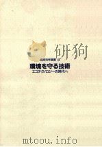 環境を守る技術:エコテクノロジーの時代へ（1991.08 PDF版）