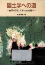 国土学への道:資源·環境·災害の地域科学 1983.07 PDF电子版封面 島津康男編