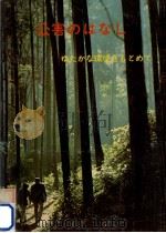 公害のはなし:ゆたかな環境をもとめて（1979.04 PDF版）