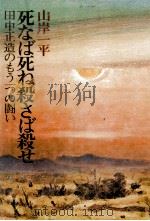 死なば死ね殺さば殺せ:田中正造のもう一つの闘い（1976.11 PDF版）