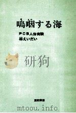 嗚咽する海:PCB人体実験（1974.01 PDF版）