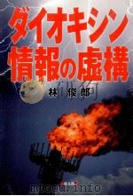 ダイオキシン情報の虚構（1999.10 PDF版）