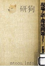 現場が語る環境問題:四日市、アジア、そして地球サミット（1995.08 PDF版）