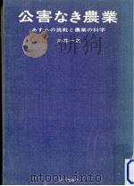 公害なき農業:あすへの挑戦と農業の科学（1972.02 PDF版）