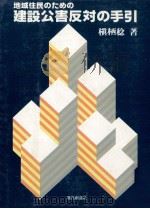 地域住民のための建設公害反対の手引 1978.12 PDF电子版封面 槙栖稔著