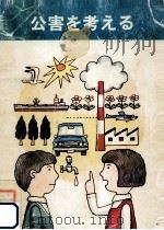 公害を考える（1979.08 PDF版）